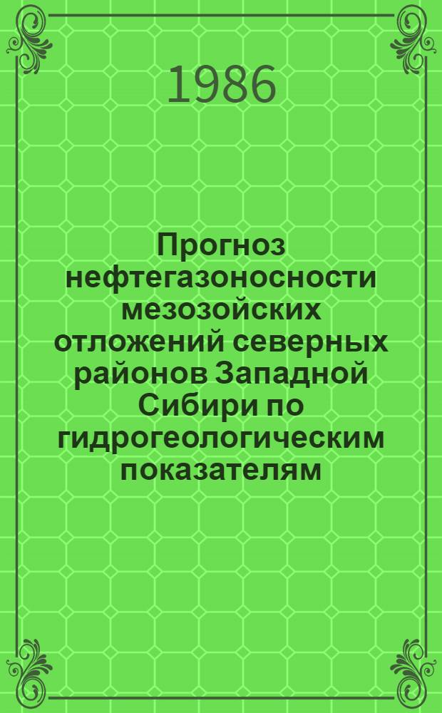 Прогноз нефтегазоносности мезозойских отложений северных районов Западной Сибири по гидрогеологическим показателям : Автореф. дис. на соиск. учен. степ. канд. геол.-минерал. наук : (04.00.17)