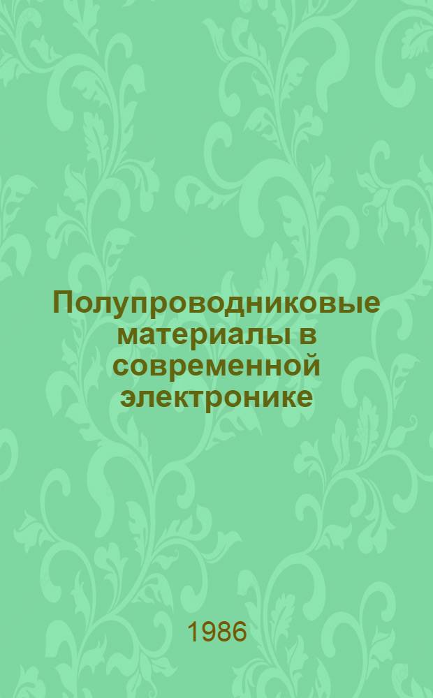 Полупроводниковые материалы в современной электронике