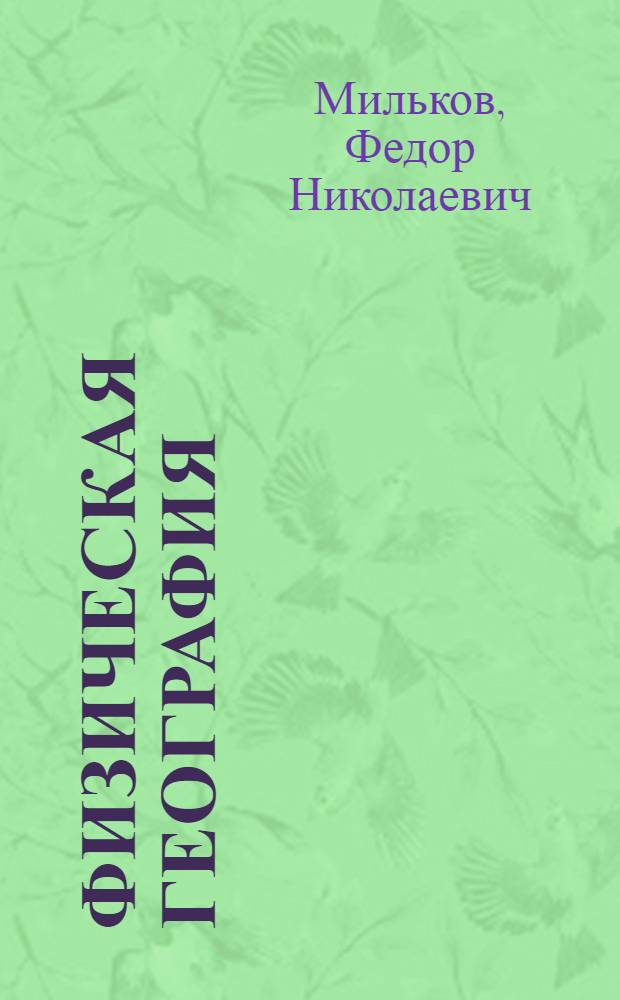 Физическая география = Physical geography : Учение о ландшафте и геогр. зональность