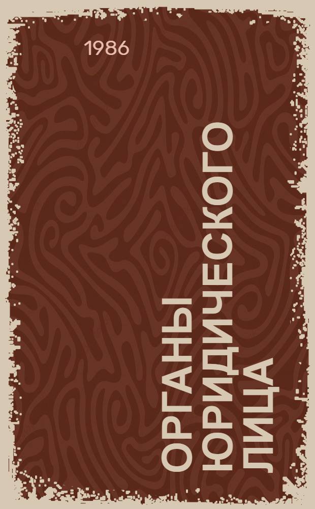 Органы юридического лица : Автореф. дис. на соиск. учен. степ. канд. юрид. наук : (12.00.03)