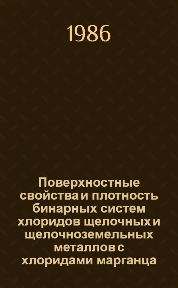 Поверхностные свойства и плотность бинарных систем хлоридов щелочных и щелочноземельных металлов с хлоридами марганца, железа и кобальта : Автореф. дис. на соиск. учен. степ. канд. хим. наук : (02.00.04)