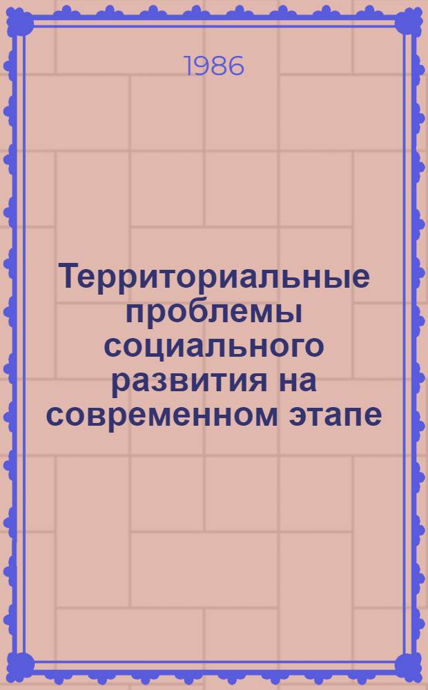 Территориальные проблемы социального развития на современном этапе