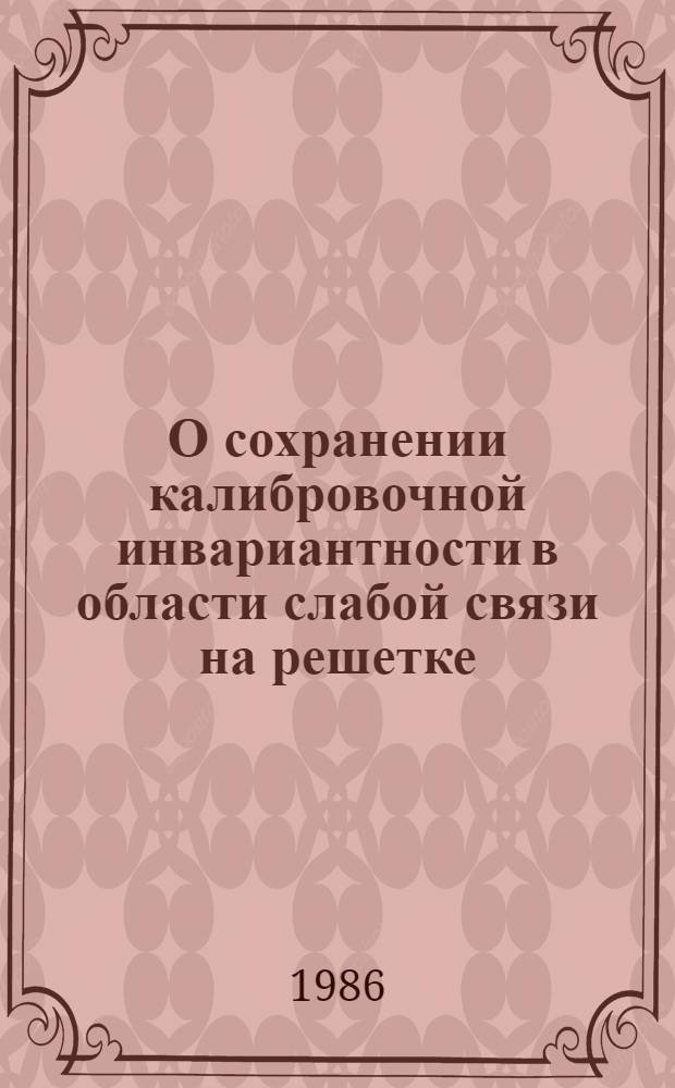 О сохранении калибровочной инвариантности в области слабой связи на решетке