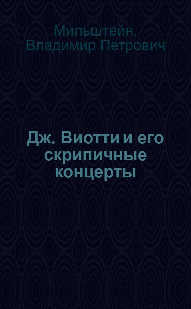Дж. Виотти и его скрипичные концерты : (К истории классического скрипичного концерта) : Автореф. дис. на соиск. учен. степ. к. иск
