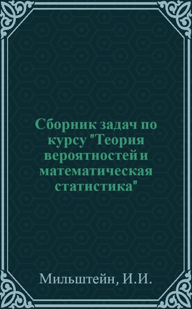 Сборник задач по курсу "Теория вероятностей и математическая статистика"