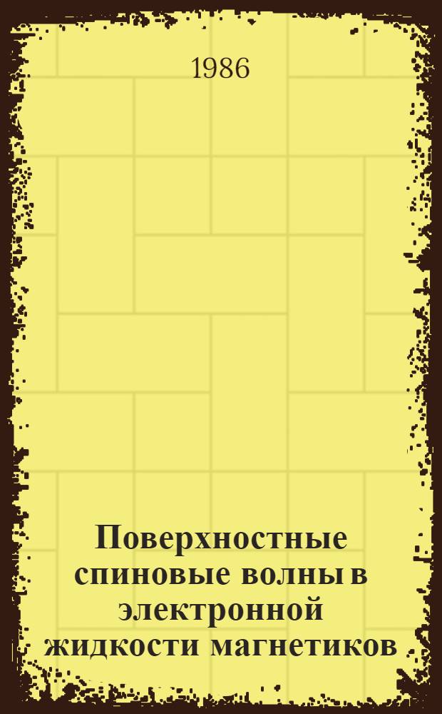 Поверхностные спиновые волны в электронной жидкости магнетиков