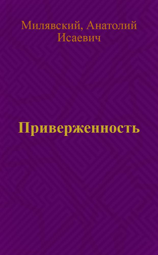 Приверженность : Поэмы, стихи