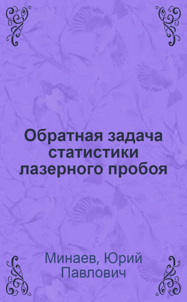 Обратная задача статистики лазерного пробоя : Автореф. дис. на соиск. учен. степ. канд. физ.-мат. наук : (01.04.03)