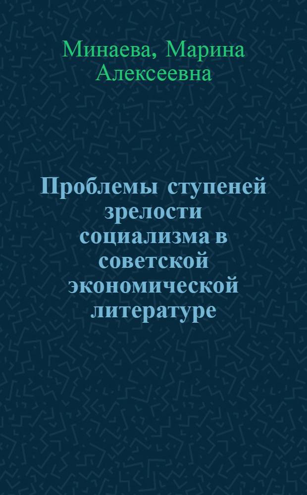 Проблемы ступеней зрелости социализма в советской экономической литературе : Автореф. дис. на соиск. учен. степ. канд. экон. наук : (08.00.01)