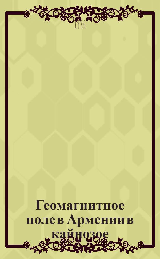 Геомагнитное поле в Армении в кайнозое