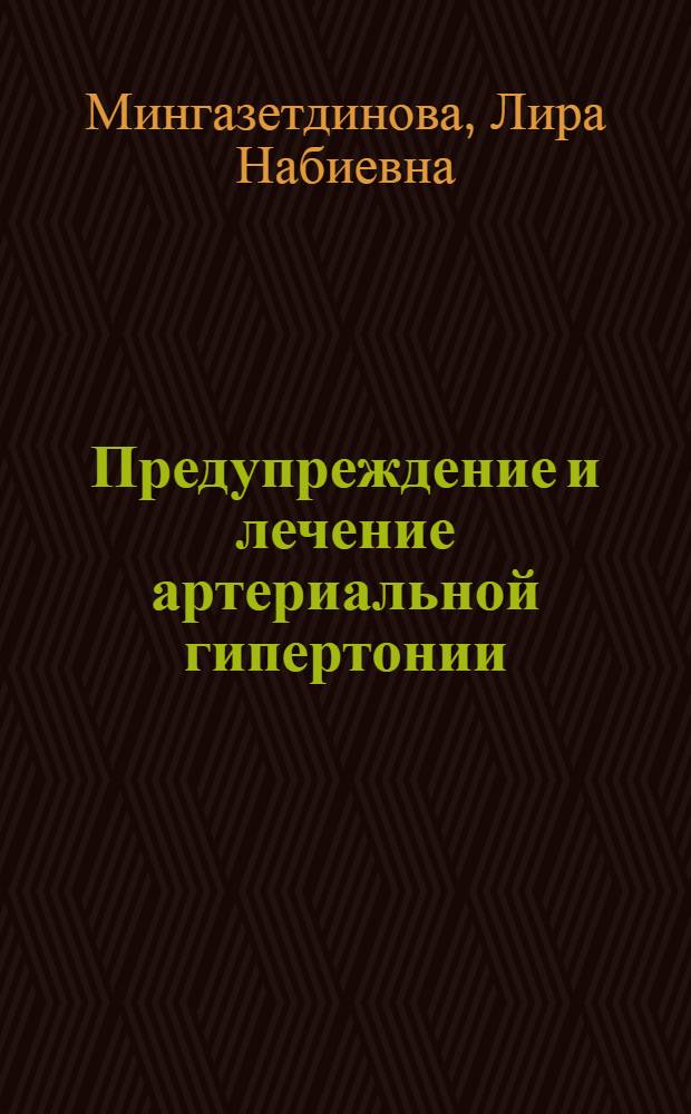 Предупреждение и лечение артериальной гипертонии