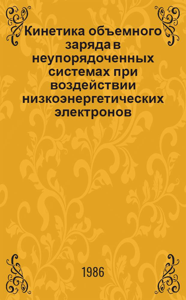 Кинетика объемного заряда в неупорядоченных системах при воздействии низкоэнергетических электронов : Автореф. дис. на соиск. учен. степ. канд. физ.-мат. наук : (01.04.02)