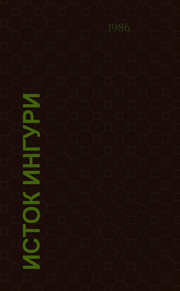 Исток Ингури : Стихи, поэма : Пер. с груз