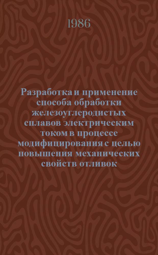 Разработка и применение способа обработки железоуглеродистых сплавов электрическим током в процессе модифицирования с целью повышения механических свойств отливок : Автореф. дис. на соиск. учен. степ. канд. техн. наук : (05.16.04)