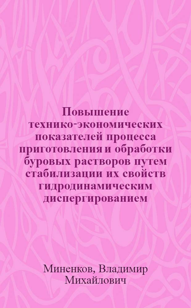 Повышение технико-экономических показателей процесса приготовления и обработки буровых растворов путем стабилизации их свойств гидродинамическим диспергированием : Автореф. дис. на соиск. учен. степ. канд. техн. наук : (05.15.10)