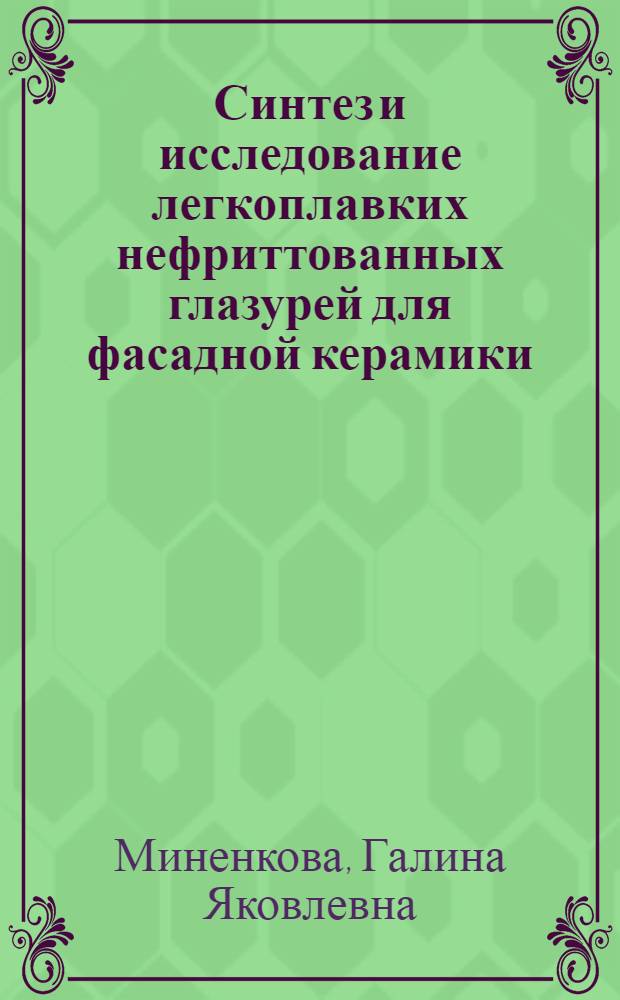 Синтез и исследование легкоплавких нефриттованных глазурей для фасадной керамики : Автореф. дис. на соиск. учен. степ. канд. техн. наук : (05.17.11)
