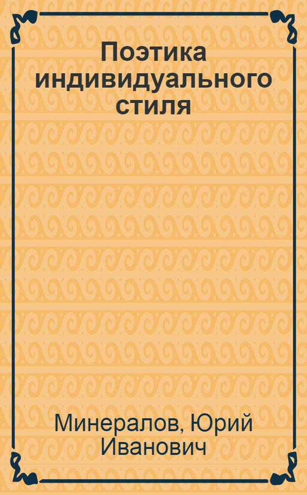 Поэтика индивидуального стиля : Автореф. дис. на соиск. учен. степ. д-ра филол. наук : (10.01.08)