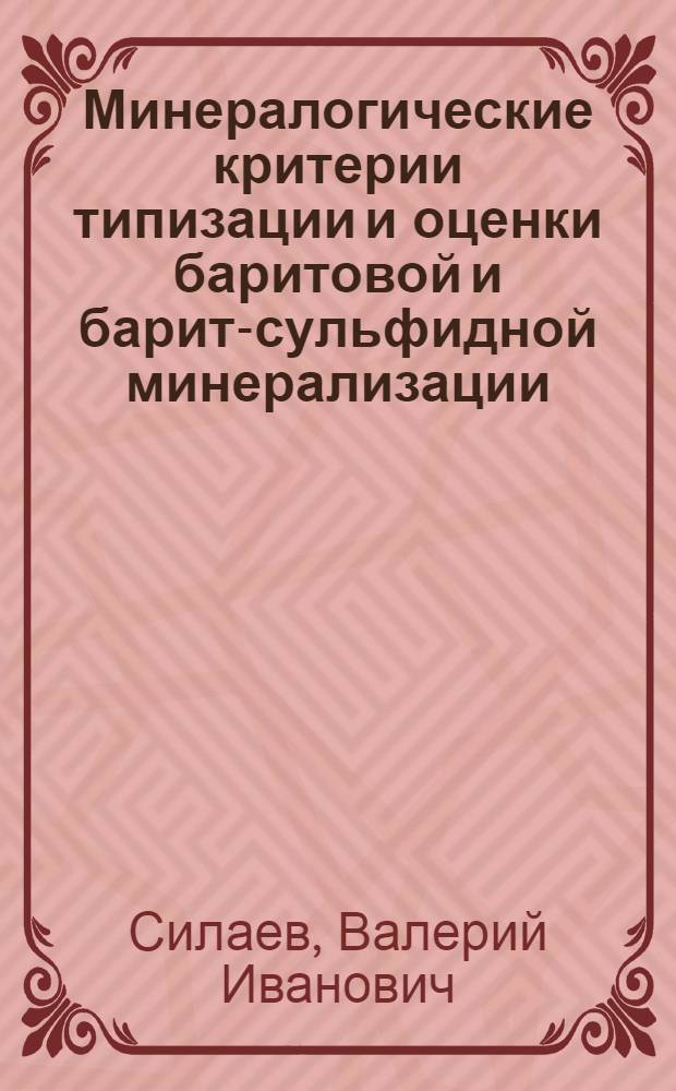 Минералогические критерии типизации и оценки баритовой и барит-сульфидной минерализации