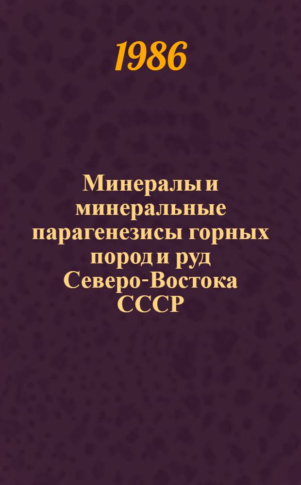 Минералы и минеральные парагенезисы горных пород и руд Северо-Востока СССР : Сб. науч. тр