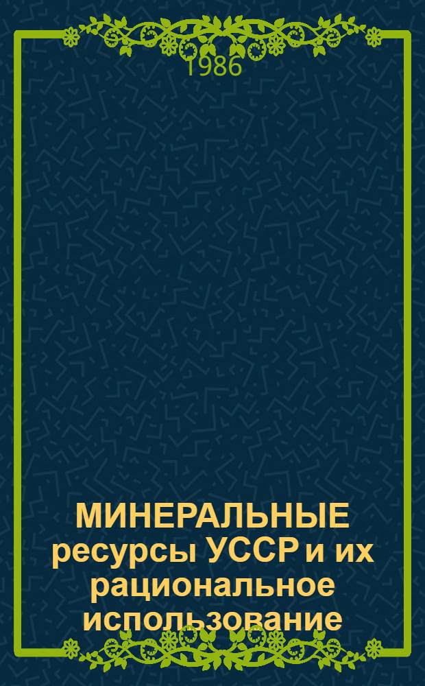 МИНЕРАЛЬНЫЕ ресурсы УССР и их рациональное использование : Метод. рекомендации