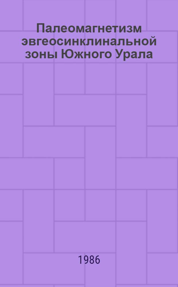 Палеомагнетизм эвгеосинклинальной зоны Южного Урала