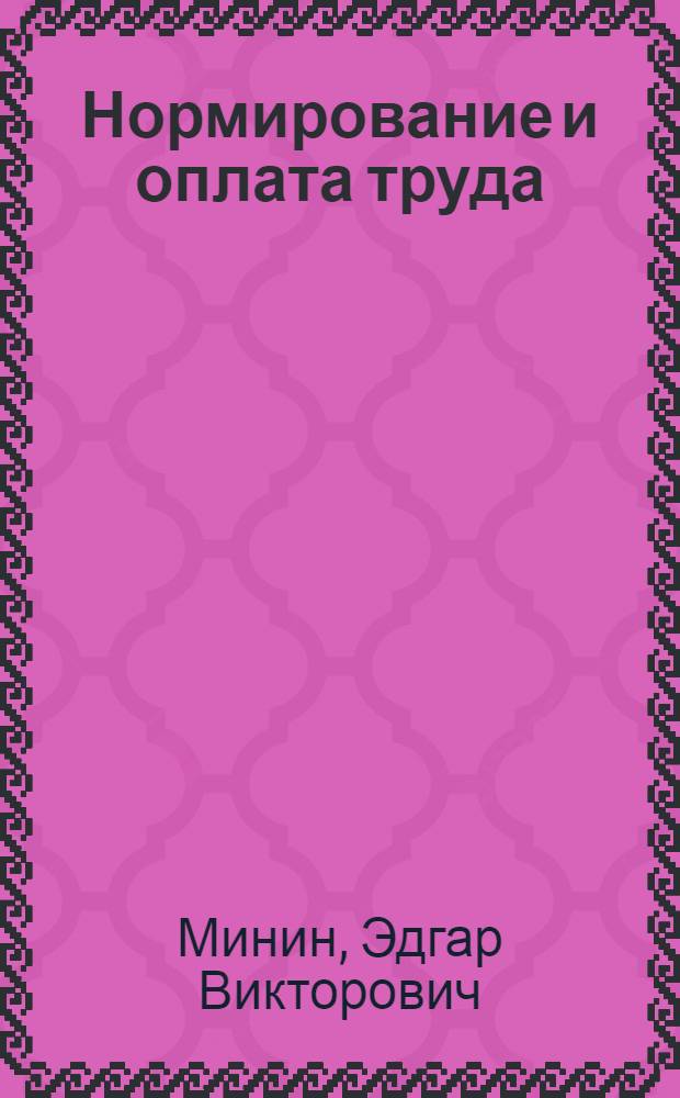 Нормирование и оплата труда : Справ.-метод. пособие в вопр. и ответах