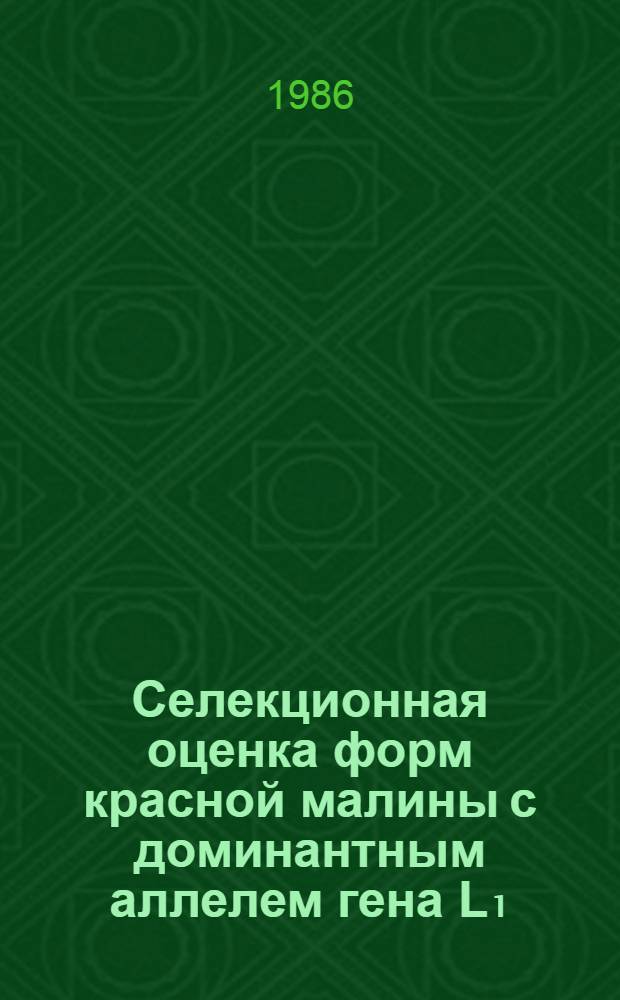 Селекционная оценка форм красной малины с доминантным аллелем гена L₁ : Автореф. дис. на соиск. учен. степ. канд. с.-х. наук : (06.01.05)
