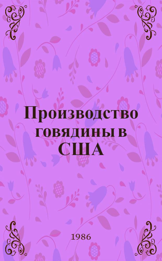 Производство говядины в США: мясное скотоводство