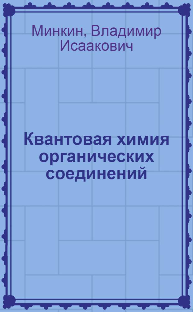 Квантовая химия органических соединений : Механизмы реакций