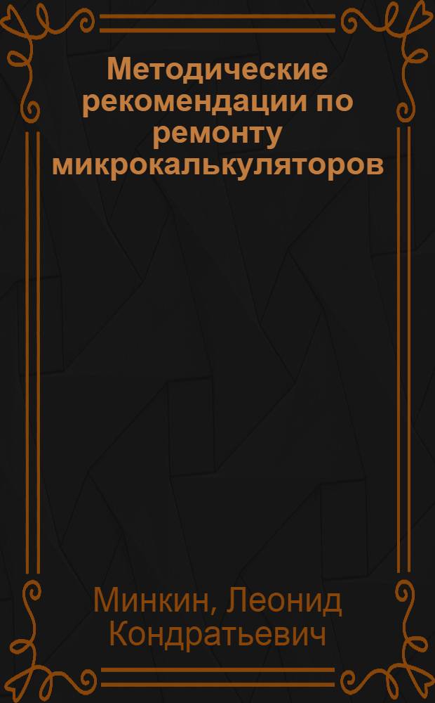 Методические рекомендации по ремонту микрокалькуляторов
