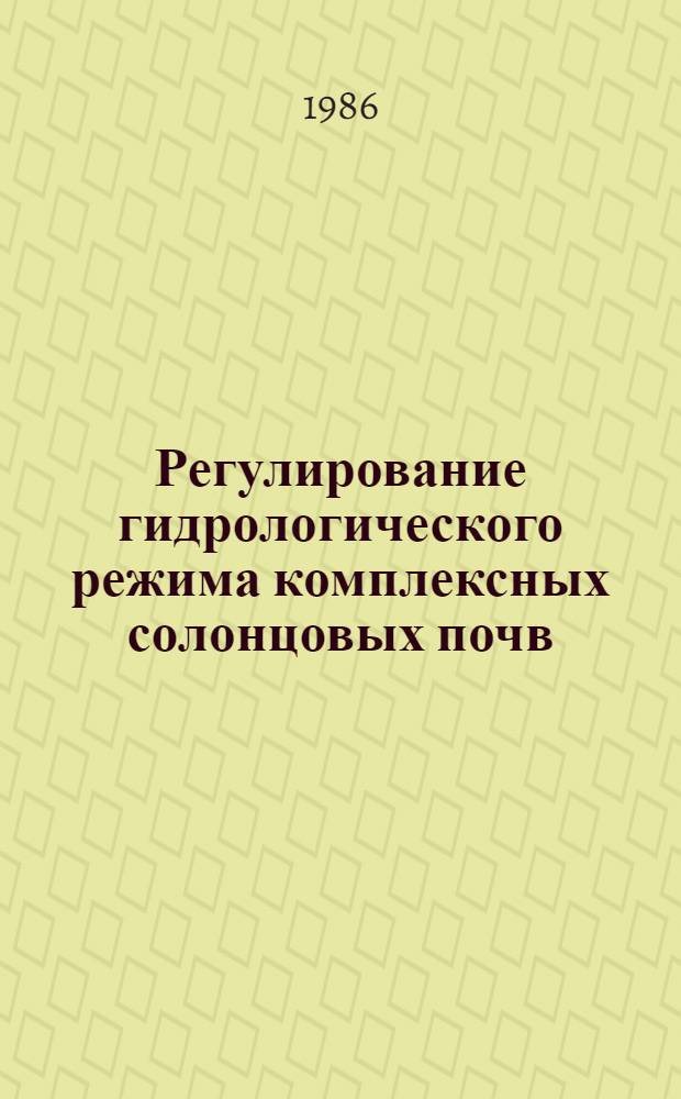 Регулирование гидрологического режима комплексных солонцовых почв