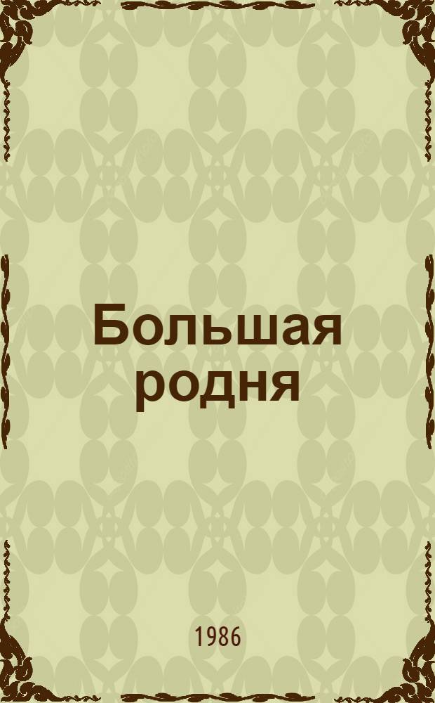 Большая родня : Пьеса в 2 ч