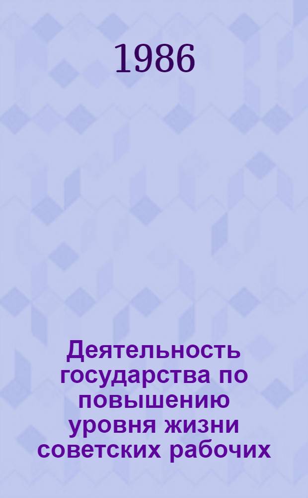 Деятельность государства по повышению уровня жизни советских рабочих : Учеб. пособие к спецкурсу