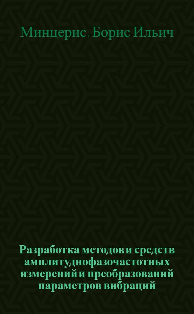 Разработка методов и средств амплитуднофазочастотных измерений и преобразований параметров вибраций : Автореф. дис. на соиск. учен. степ. канд. техн. наук : (05.11.01)