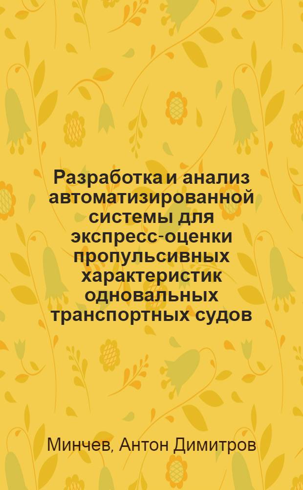 Разработка и анализ автоматизированной системы для экспресс-оценки пропульсивных характеристик одновальных транспортных судов : Автореф. дис. на соиск. учен. степ. канд. техн. наук : (05.08.01)