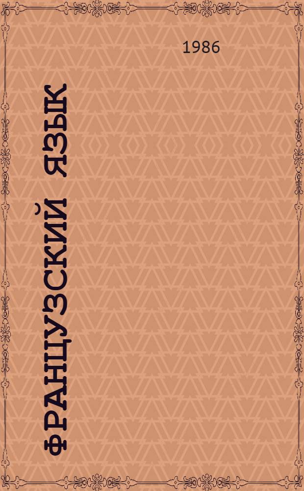 Французский язык : Учеб. пособие для IX кл. шк. с преподаванием ряда предметов на фр. яз