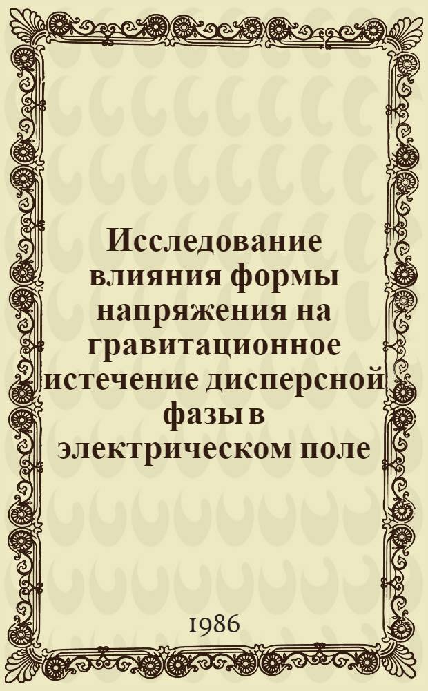 Исследование влияния формы напряжения на гравитационное истечение дисперсной фазы в электрическом поле : Автореф. дис. на соиск. учен. степ. к. т. н