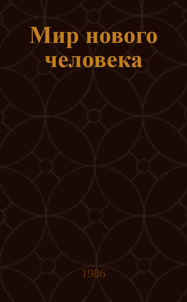 Мир нового человека : Об опыте работы учреждений культуры и искусства Ставрополья : Сборник