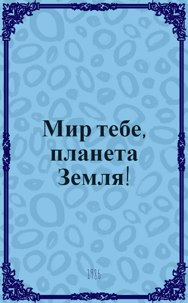 Мир тебе, планета Земля! : Сборник