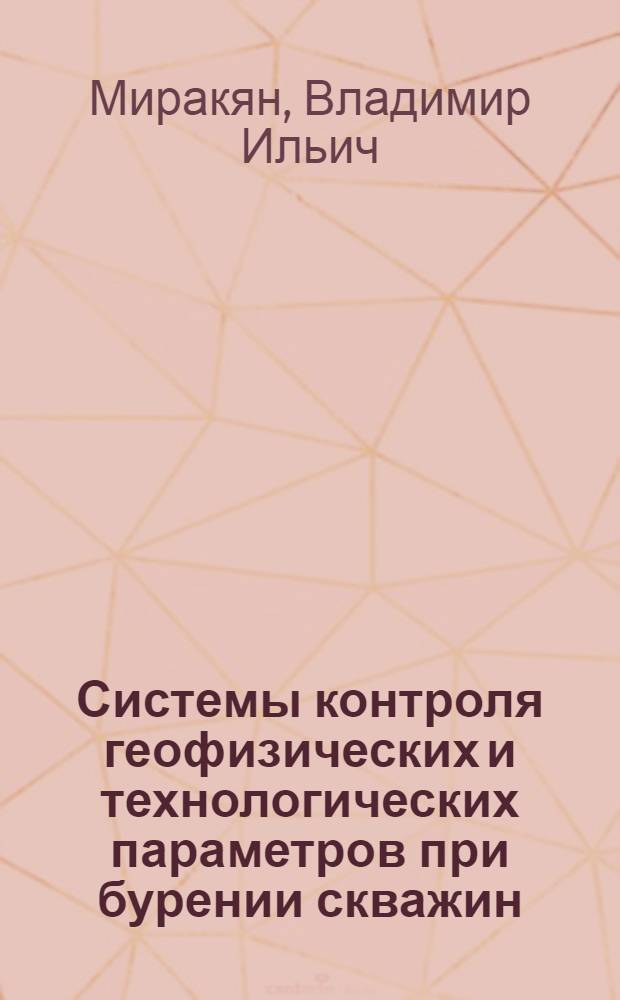 Системы контроля геофизических и технологических параметров при бурении скважин