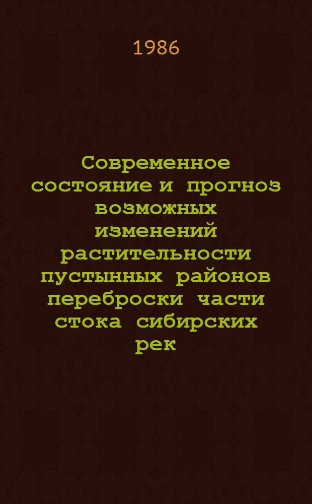 Современное состояние и прогноз возможных изменений растительности пустынных районов переброски части стока сибирских рек : Автореф. дис. на соиск. учен. степ. к. б. н