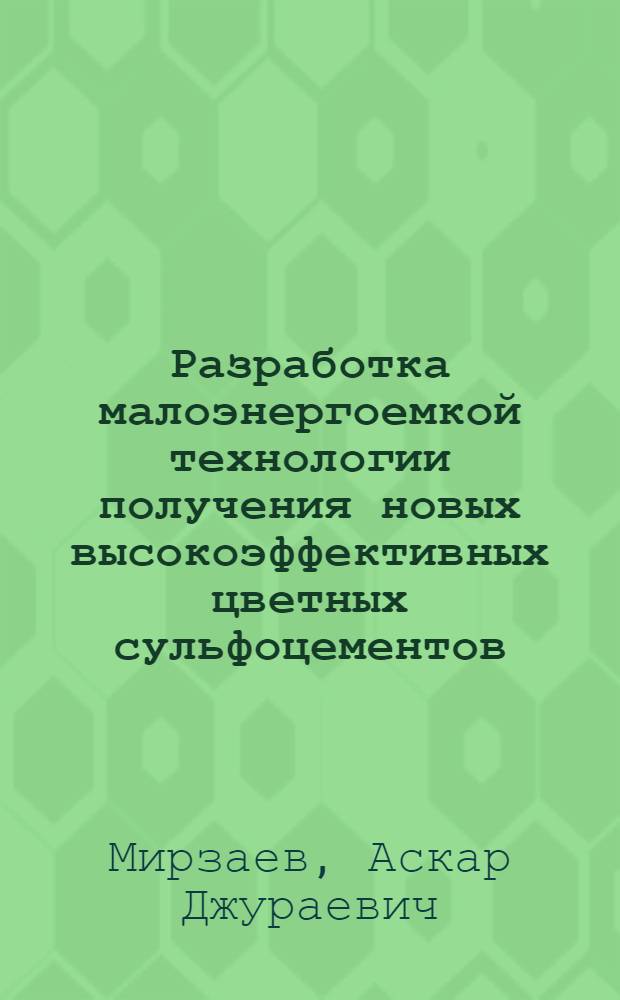 Разработка малоэнергоемкой технологии получения новых высокоэффективных цветных сульфоцементов : Автореф. дис. на соиск. учен. степ. канд. техн. наук : (05.17.11)