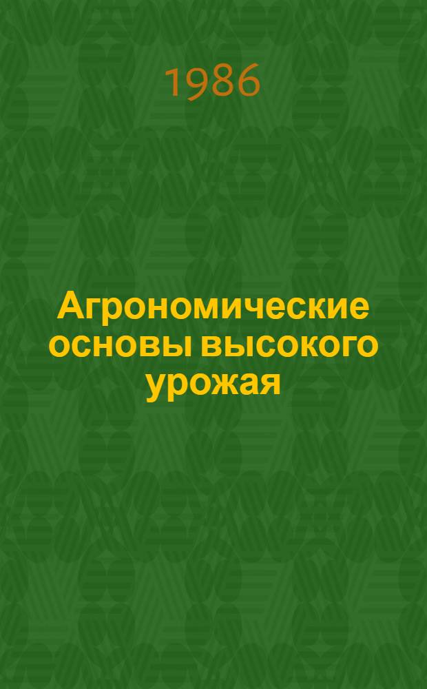 Агрономические основы высокого урожая