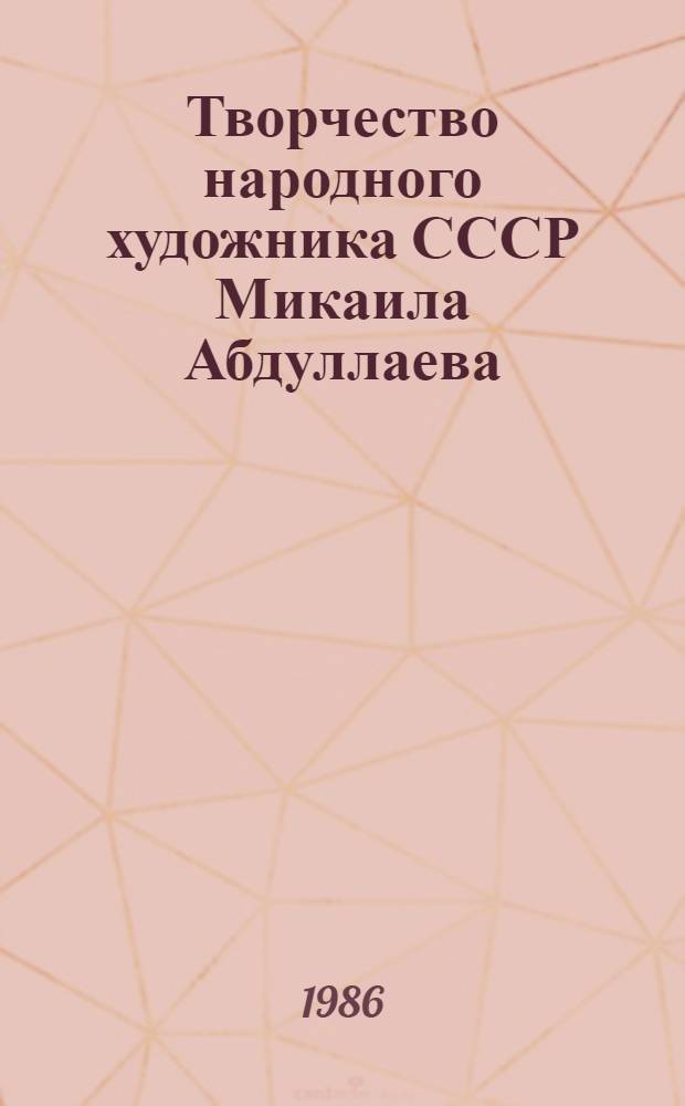Творчество народного художника СССР Микаила Абдуллаева : Автореф. дис. на соиск. учен. степ. канд. искусствоведения : (17.00.04)