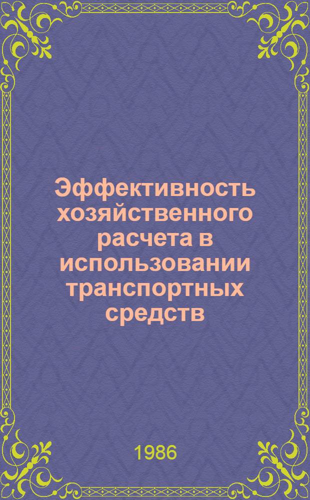 Эффективность хозяйственного расчета в использовании транспортных средств : (На материалах колхоза Ташк. обл.) : Автореф. дис. на соиск. учен. степ. канд. экон. наук : (08.00.22)