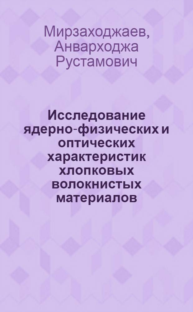 Исследование ядерно-физических и оптических характеристик хлопковых волокнистых материалов