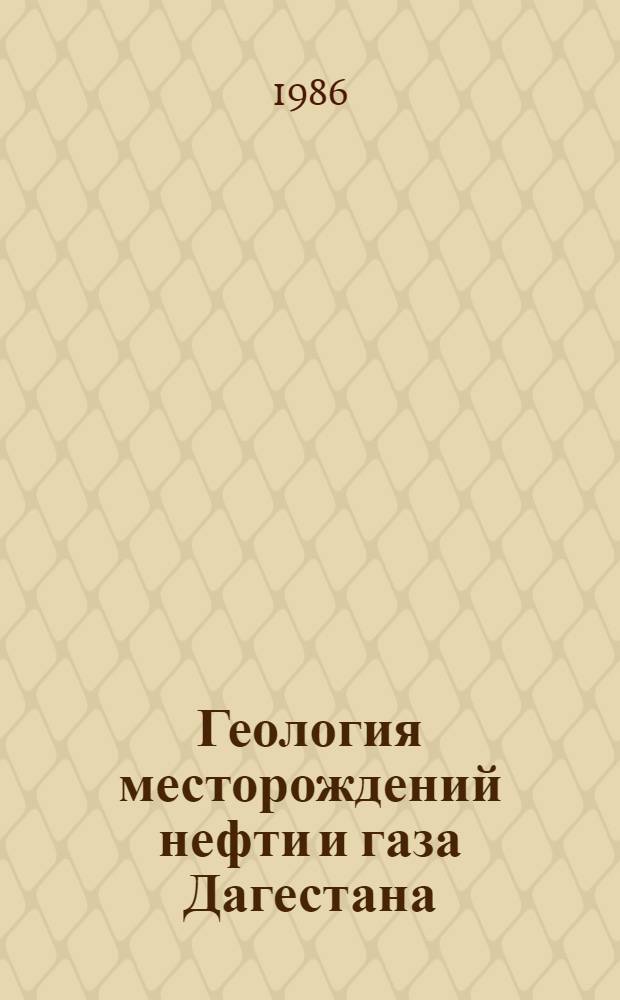 Геология месторождений нефти и газа Дагестана