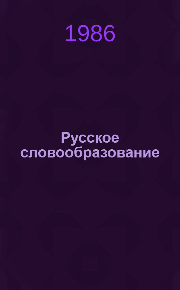 Русское словообразование : Учеб. пособие