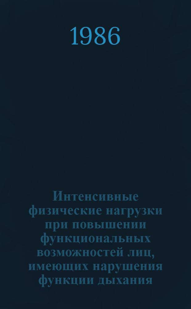 Интенсивные физические нагрузки при повышении функциональных возможностей лиц, имеющих нарушения функции дыхания : Автореф. дис. на соиск. учен. степ. к. п. н