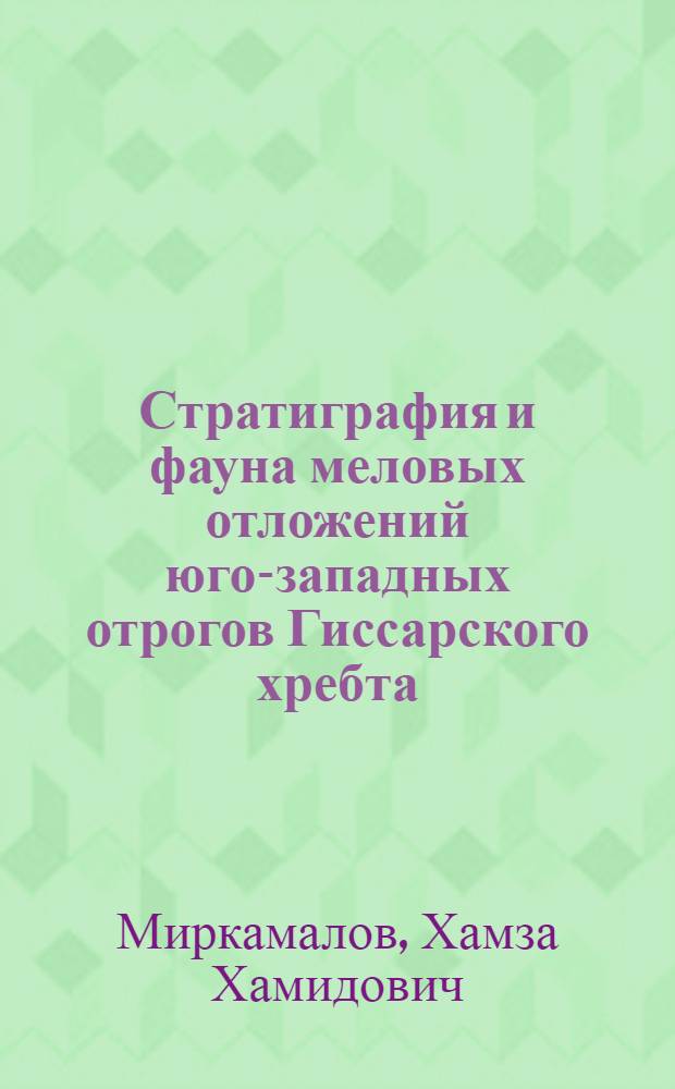 Стратиграфия и фауна меловых отложений юго-западных отрогов Гиссарского хребта
